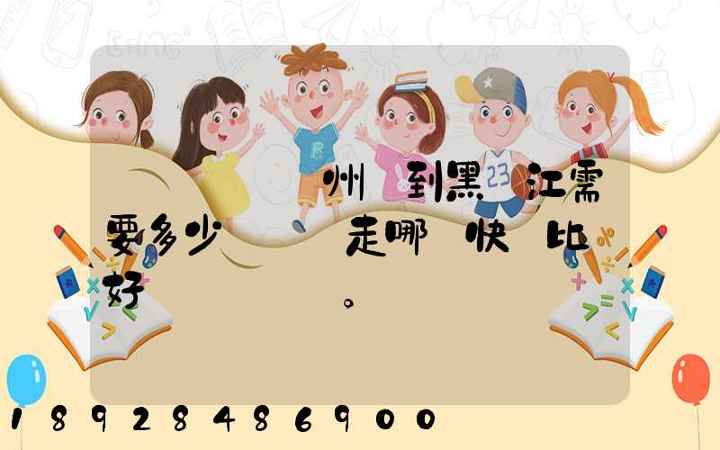電動車從蘇州運到黑龍江需要多少錢運費走哪個快遞比較好。